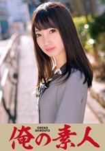 俺の素人 Kotone