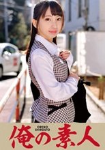 俺の素人 ことねさん