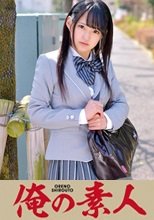 俺の素人 みつきちゃん(大●保イクイク制服学園)