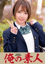 俺の素人 ゆずちゃん(新●美少女学園)