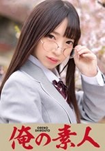 俺の素人 KOTONE (230ORETD-509)