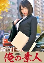 俺の素人 ひなみさん(仮名)
