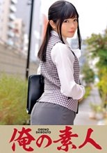 俺の素人 藤井さん