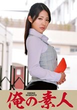 俺の素人 Aoi (230ORETD-522)