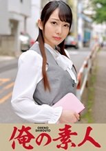 俺の素人 Y・Mさん(家具家電卸売業者総務部)