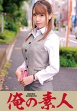 俺の素人 K・Eさん(化粧品商材品質管理事務)