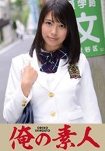 俺の素人 ゆき