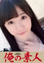 俺の素人 るる
