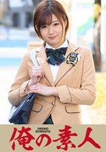 俺の素人 あすみ