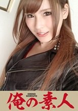 俺の素人 れーら