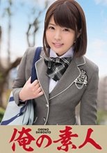 俺の素人 かな