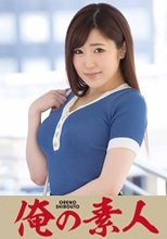 俺の素人 せら