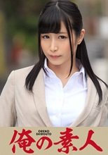 俺の素人 かのん