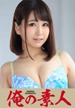 俺の素人 あんな (230OREX-097)