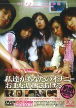 女子校生バーチャル男責め　私達があなたのオナニーお手伝いしてあげる