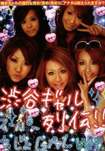 渋谷ギャル列伝 Vol.1 スーパー痴女 ver.