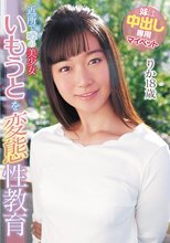 妹は中出し専用マイペット あゆみ莉花