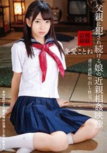 父親に犯●れ続ける娘の近親相姦映像 冬愛ことね
