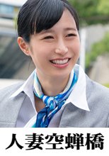 人妻空蝉橋 カノン