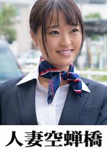 人妻空蝉橋 アイミ