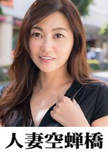 人妻空蝉橋 ゆり子