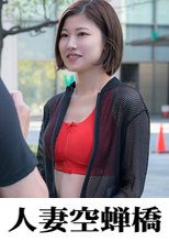 人妻空蝉橋 いろはさん