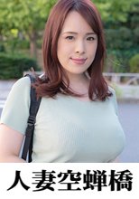 人妻空蝉橋 仁奈様