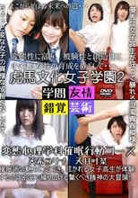 虎馬文化女子学園２　変態心理学科催眠行動コース