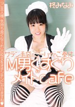 サテン手袋＆ニーハイでご奉仕 M男くすぐりメイドcafé