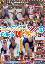 愛しのアンスコ！チアガールの股間は激アツすぎます