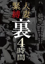 人妻緊縛裏4時間