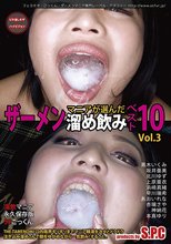 マニアが選んだザーメン溜め飲み ベスト10 Vol．3
