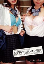 新・女子校生の自由研究シリーズ3 女子校生のおっぱい研究