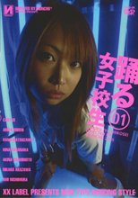 踊る女子校生　０１