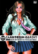 月刊 こんな女子校生がいたらスゴイ！！ 総集編ver.01