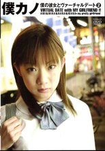 僕カノ　僕の彼女とヴァーチャルデート２