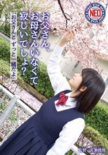 お父さん、お母さんいなくて寂しいでしょ？ 深田結梨