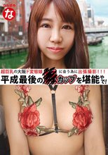 超巨乳の大阪ド変態娘に会う為に出張撮影 平成最後のHカップを堪能やで！