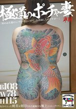 極道のポチャ妻 皐月
