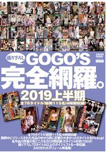 GOGO’S撮りおろし完全網羅。 2019上半期
