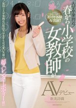 大学卒業間近！ 春から小学校の女教師がAVデビュー 某国立大卒業間近の現役大学4年生は可愛い笑顔の超スレンダーボディー！！ 新美詩織