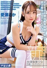 新放課後美少女回春リフレクソロジー＋ Vol.030 愛瀬るか