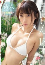 新人NO.1STYLE 吉良りん18才AVデビュー