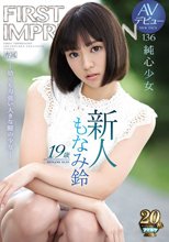 新人 19歳AVデビュー FIRST IMPRESSION 136 純心少女 ―幼くも力強い大きな瞳の少女― もなみ鈴