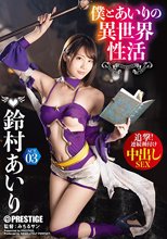 僕とあいりの異世界性活 ACT.03 追撃！連続種付け中出しSEX 鈴村あいり