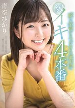 青空ひかり 眩しい笑顔からうっとりした絶頂顔へ 初イキ4本番