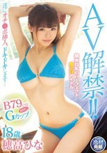 AV解禁！！ 細身巨乳のパーフェクト着エロアイドル B79cmなのに…Gカップ 18歳 穂高ひな