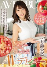 結婚6年目 クッキングスタジオで料理を教える29歳の人妻が夫にも生徒達にも内緒で欲求不満を発散 AVデビュー 七瀬未悠