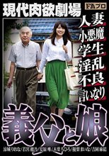 現代肉欲劇場 義父と娘 人妻/小悪魔/学生/淫乱/不良/言いなり