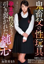 鬼畜父の性玩具 孕ませ性交によって引き裂かれた純心 加賀美まり